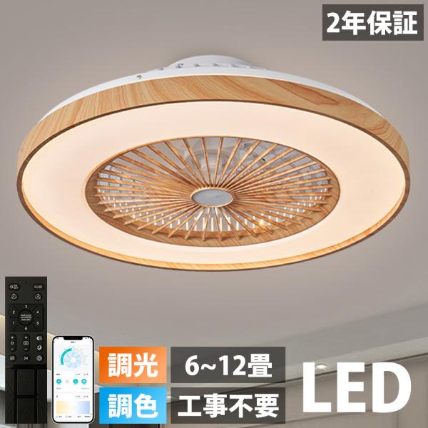 シーリングファンライト LED シーリングライト 12畳 木目調 DCモーター 調光調色 風量調節 ...
