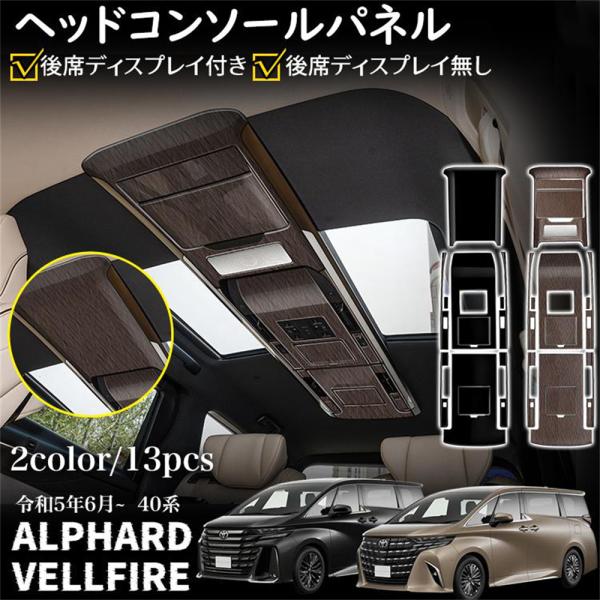 アルファード 40系 ヴェルファイア 40系 パーツ ヘッドコンソールパネル インテリアパネル カス...