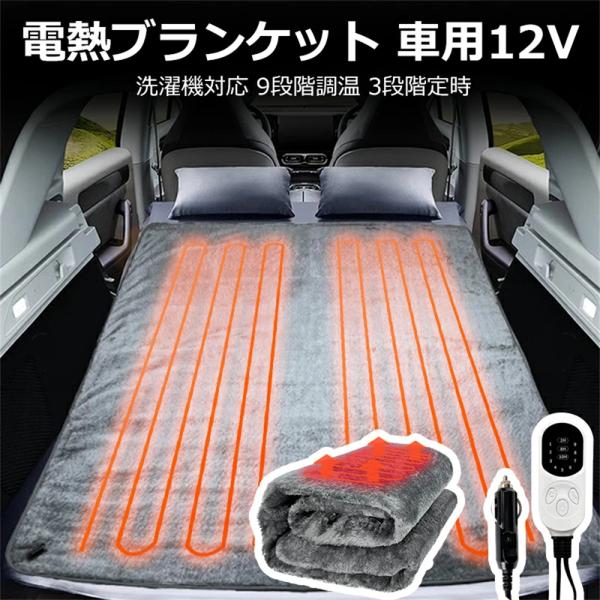 電熱ブランケット 車用 大判 100*75cm 150*100cm 洗濯機対応 シガーソケット 速暖...