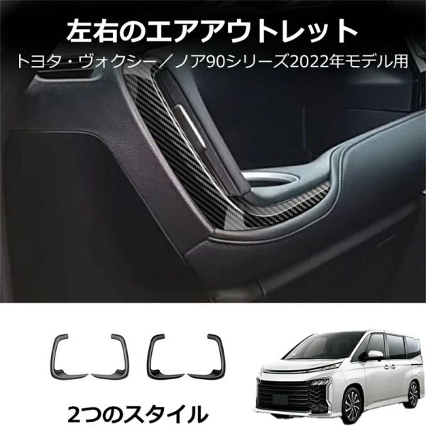 トヨタ 新型ヴォクシー ノア 90系 フロントエアコンカバー エアコンタクトカバー ブラック エアコ...