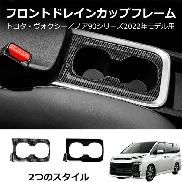 新型ヴォクシー90系 ノア90系 アクセサリー カップホルダーガーニッシュ カップホルダーパネル 2...