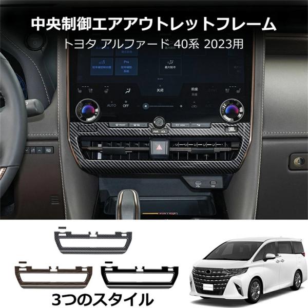 トヨタ アルファード 40系 ヴェルファイア センターエアコン吹き出し口パネル インパネ 内装 パー...