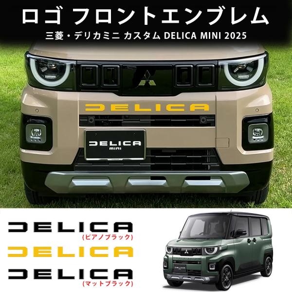エンブレム 新型 三菱 デリカミニ フロント用 6P ガーニッシュ ロゴ フロントエンブレム エンブ...