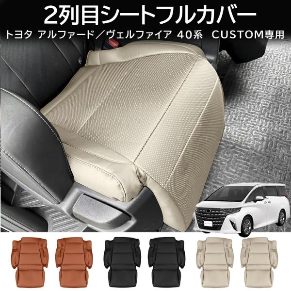 新型 アルファード ヴェルファイア シートカバー トヨタ 40系 2列目シートカバー プロテクター ...