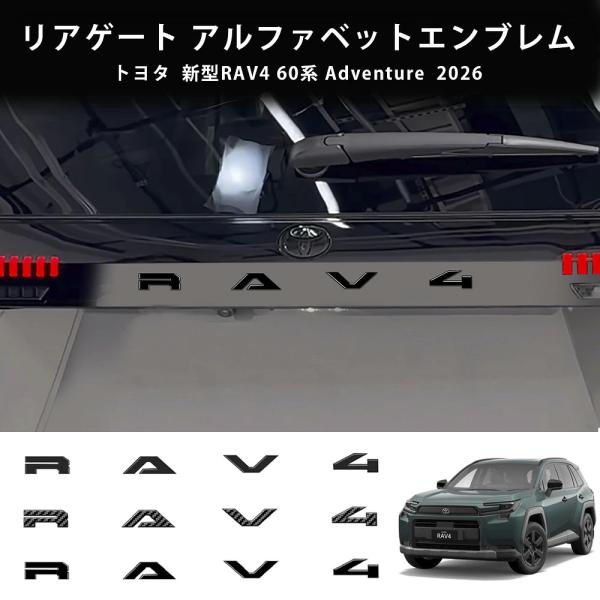 26モデル トヨタ RAV4用 新型RAV4 60系 Adventure リアゲート アルファベット...