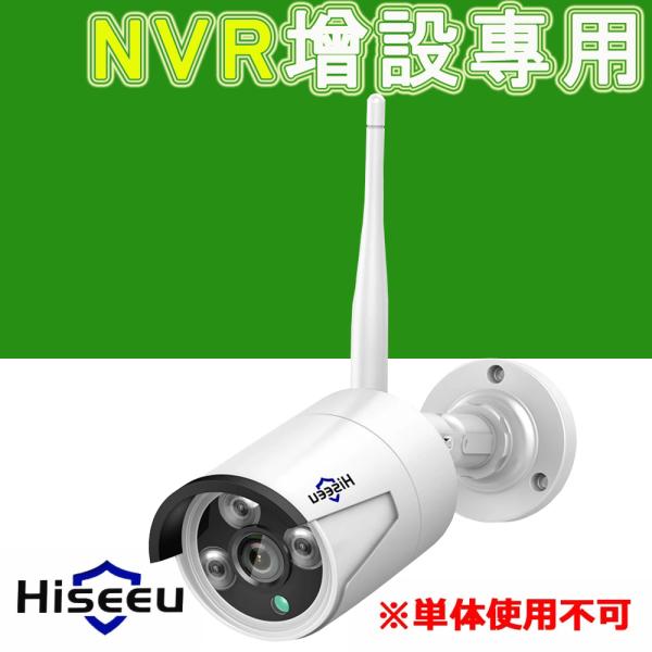 【Hiseeu製増設可能NVR】300画素 防犯カメラ ネットワークカメラ 増設用 単独使用不可 I...