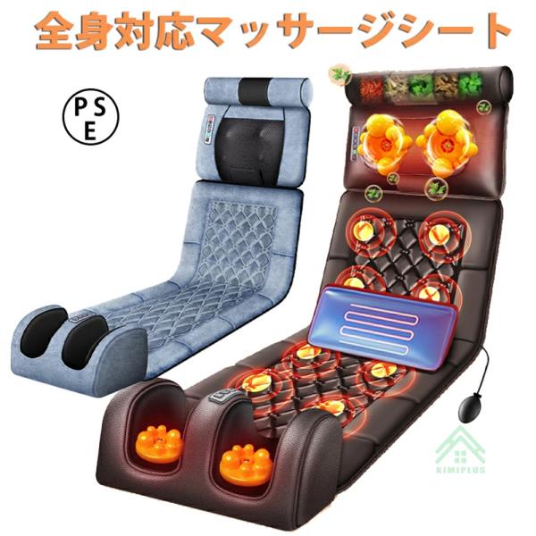 マッサージシート 全身マッサージ器 多機能 マッサージチェア 寝ながら 温熱 全身用 腰 足 肩こり...