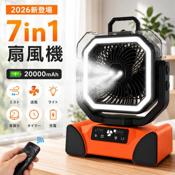アウトドア 扇風機 ミストファン 充電式 コードレス 20000mAh キャンプ 噴霧 自動首振り ...