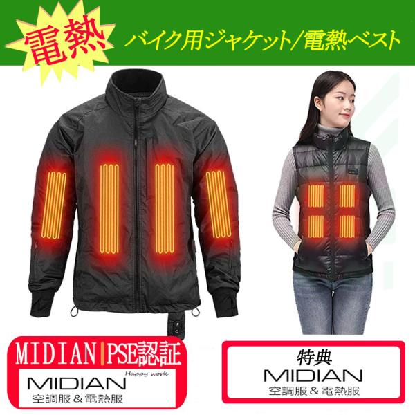 特典 米電 MIDIAN 清倉特価 電熱ジャケット バイク ジャケット 12V 電熱ベスト 発熱ヒー...