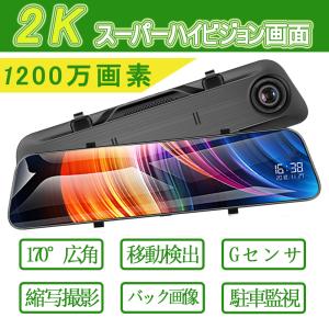 ドライブレコーダー ミラー型 前後 カメラ  日本製 センサー 2K 鮮明夜間撮影 超広角 12インチ液晶 動体検知 駐車監視 日本語対応 3年保証 Kimiplus