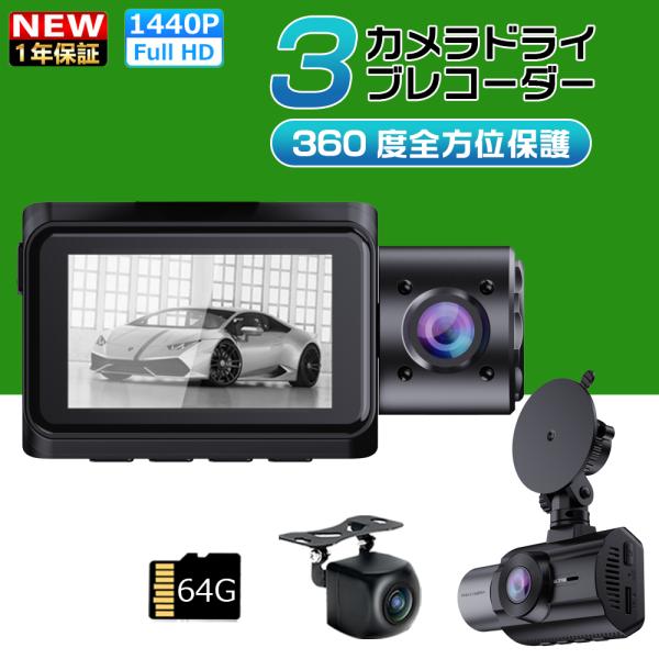 ドライブレコーダー 前後 3カメラ SONYセンサー 1440PフルHD 500万画素 赤外線暗視ラ...