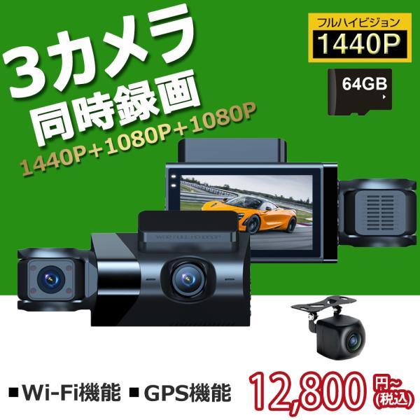 ドライブレコーダー 前後 3カメラ 前後車内カメラ 64GBカード付き 170度超広角 2.5K フ...