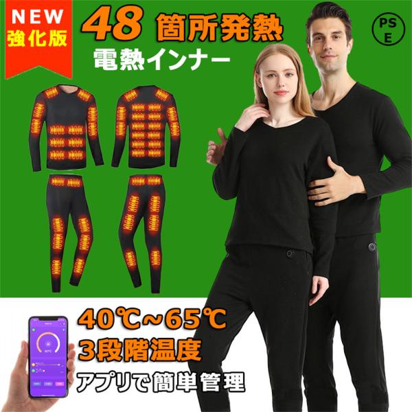 【強化版】 電熱インナー 日本製ヒーター 48箇所発熱 上下セット トップス パンツ 選択可 メンズ...