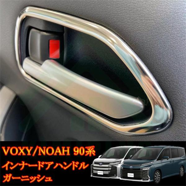 大人気 ヴォクシー90系 ノア90系 パーツ インナードアハンドル ガーニッシュ 傷予防 メッキ パ...