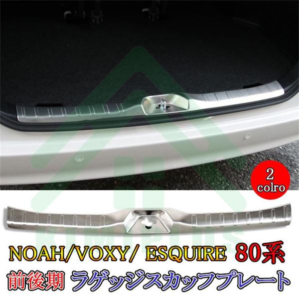 ヴォクシー80系 ノア80系 エスクァイア80系 ラゲージスカッフプレート 内装 カスタム パーツ ...