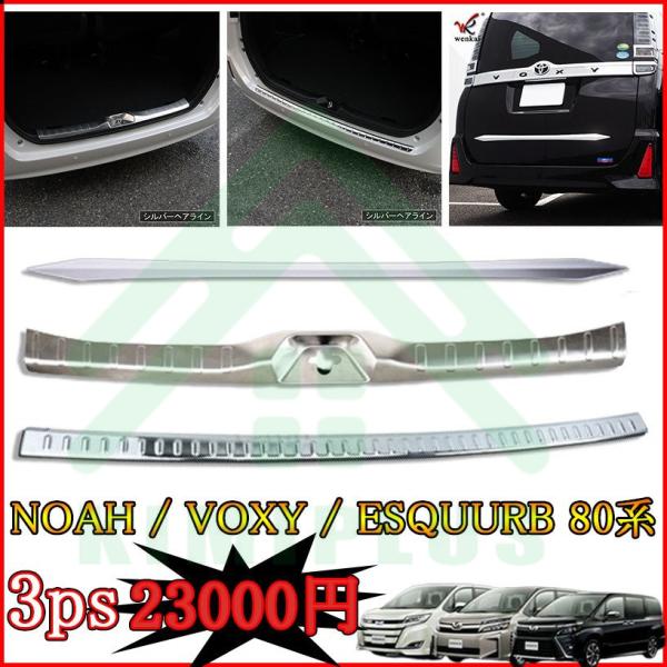 ヴォクシー80系 ノア80系 エスクァイア80系 バックドア ガーニッシュ ラゲージスカッフプレート...
