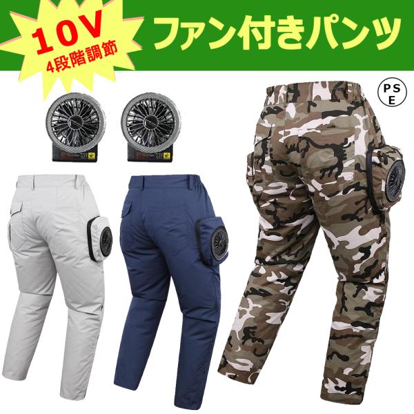 MIDIAN 空調作業服 ファン付きパンツ 作業着 扇風パンツ メンズ バッテリー一体型10V高出力...