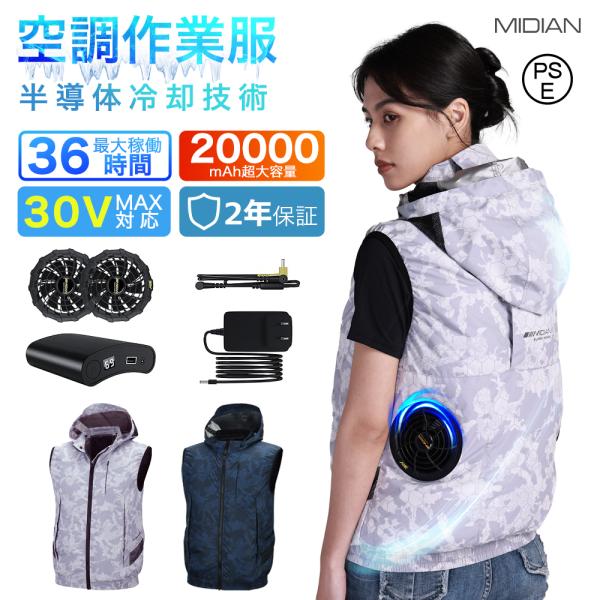 MIDIAN 空調作業服 17V/24V/30V ファン付き作業服 ベスト ファン 20000mAh...
