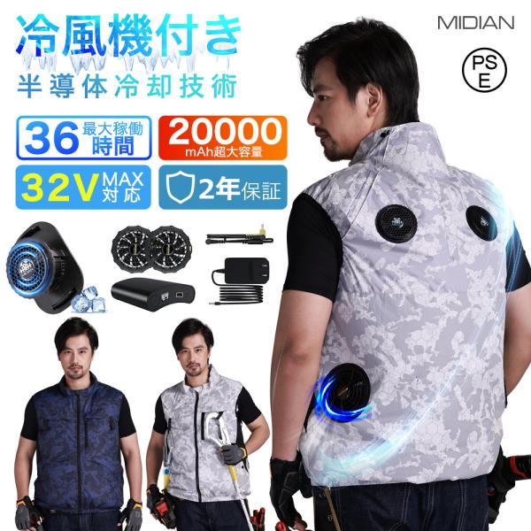 MIDIAN 空調ベスト 32V フルセット 空調ウェア ペルチェ冷却服 空調 作業服 空調扇風服 ...