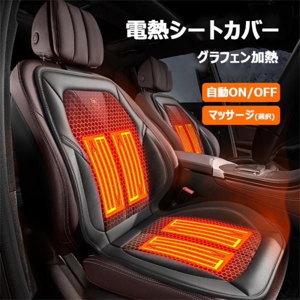 電熱シートカバー シートヒーター 車用 12V/24V 運転席 シガーソケット マッサージ付き 3段...