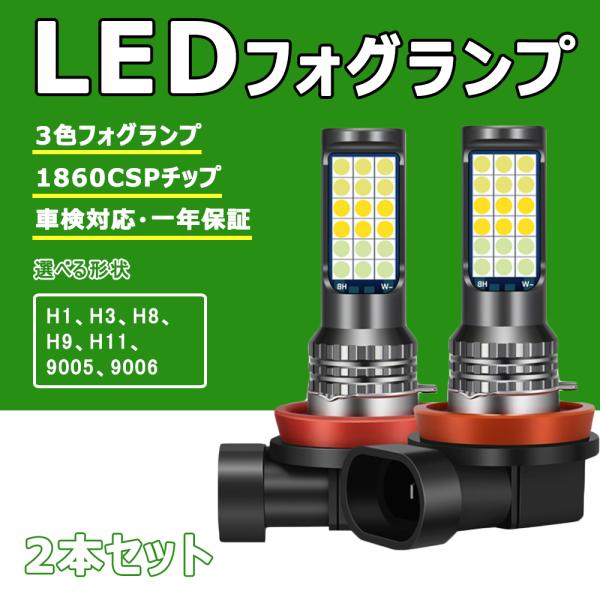 フォグランプ LED 3色切り替え LED フォグ 12V 車用 H1 H3 H8 H9 H11 9...