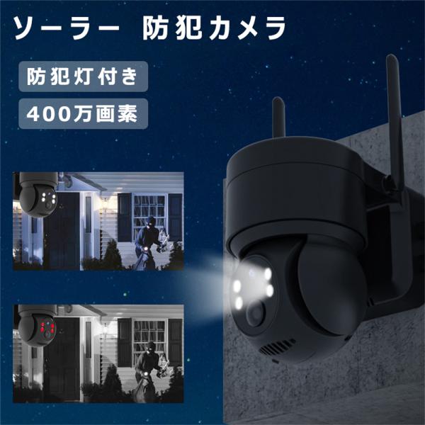 防犯カメラ 屋外 ソーラー Wifi 家庭用 400万画素 電源不要 監視カメラ AI人感検知 自動...