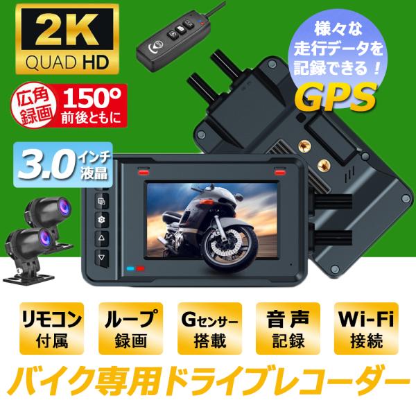 ドライブレコーダー バイク用 前後2カメラ 500万画素 FullHD 2K GPS IP67防水 ...