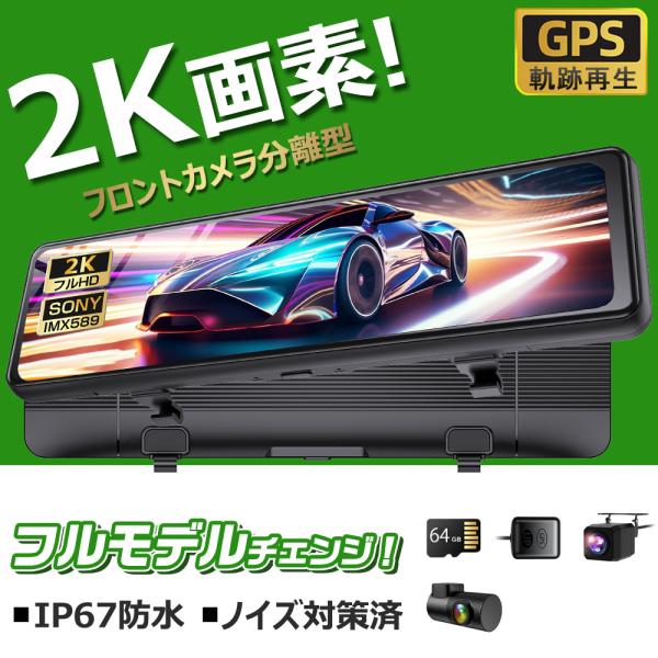 ドライブレコーダー 前後 2カメラ ミラー型 分離式 日本製 センサー 2K GPS搭載 11インチ...