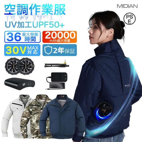 MIDIAN 空調作業服 17V/19V/24V/30V 25000mAh 大容量 扇風 作業服 扇...