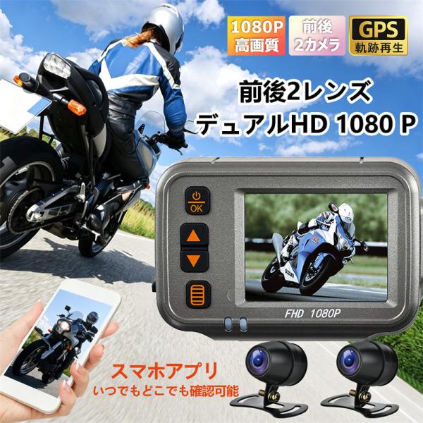 ドライブレコーダー バイク用 2インチ 前後デュアルHD 1080P 前後2カメラ リモコン付GPS...
