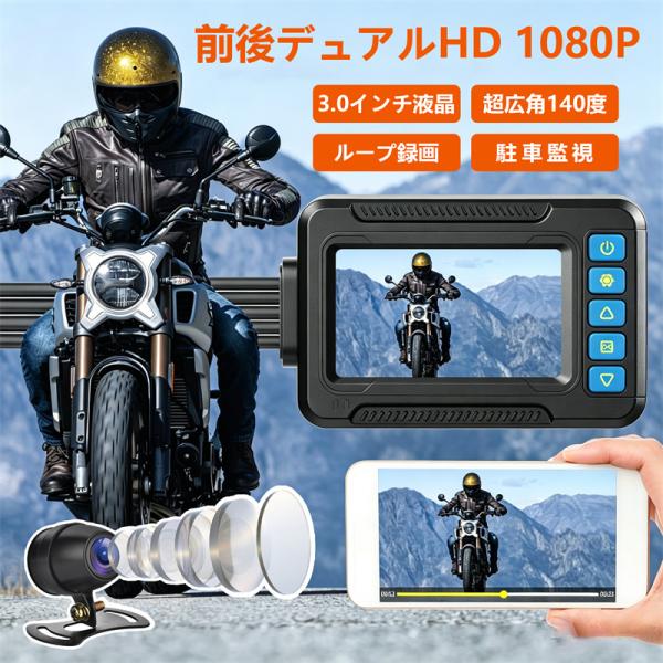 ドライブレコーダー バイク用 3インチ 前後デュアルHD 1080P 前後2カメラ SONYセンサー...