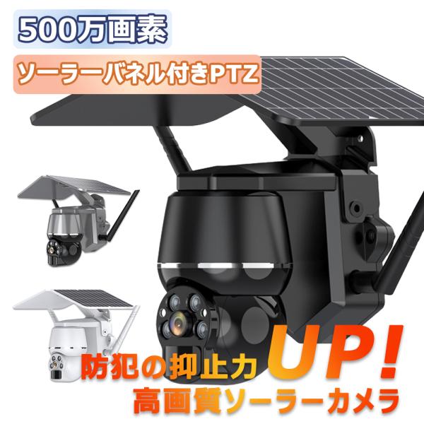 防犯カメラ 屋外 家庭用 ソーラー ワイヤレス 500万画素 高画質 wifi パンチルト 監視カメ...