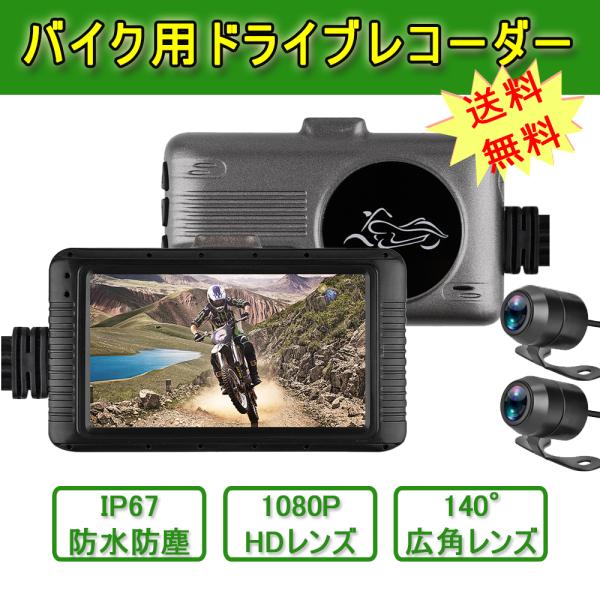 バイク用 ドライブレコーダー 前後 カメラ IP67 防水 コントローラー Gセンサー ループ録画 ...