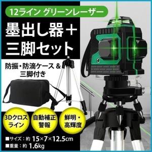 墨出し器 水平器12ライン 8ライン グリーン 赤色 レーザー 墨出し器 三脚付 クロスラインレーザー 自動補正機能 高輝度 高精度 360°4方向大矩照射モデル