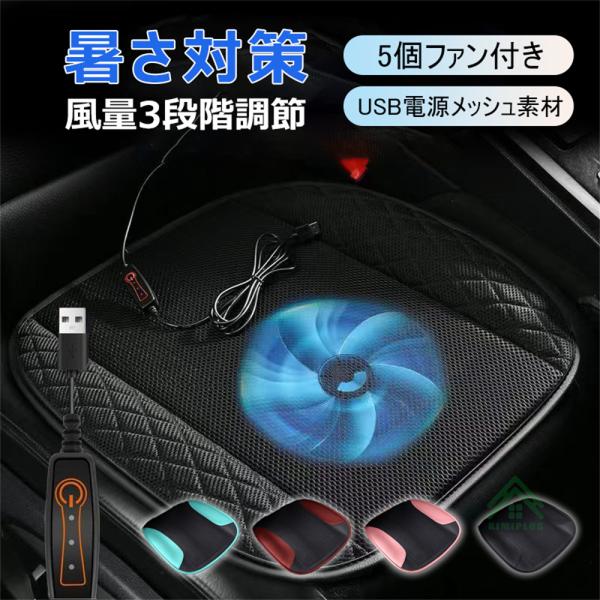 クーラーシート 送風ファン付き シートクッション USB給電 車用 座布団 扇風機 涼しい 自動車 ...