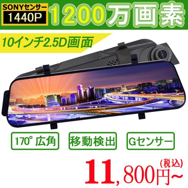 ドライブレコーダー 日本製 ソニー センサー ミラー 前後カメラ 10インチ 1440P 高画質 常...
