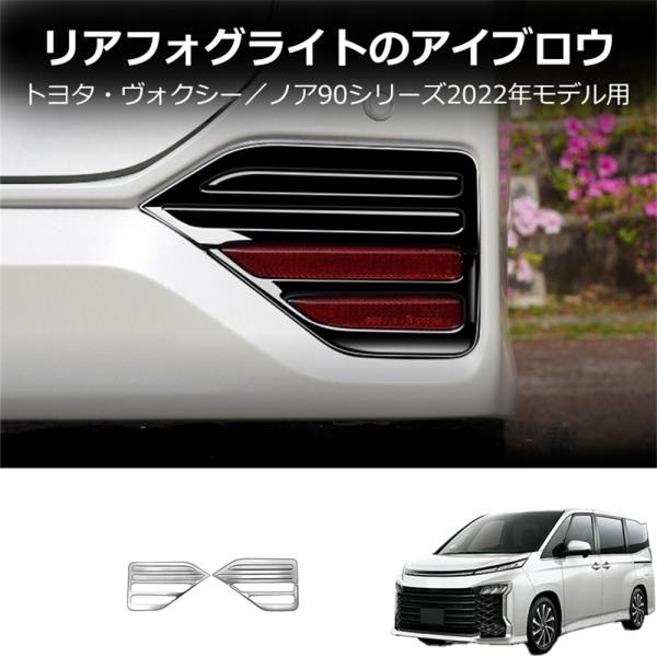 トヨタ 新型ヴォクシー ノア リアフォグライトフレーム90系 95系 専用パーツ リアリ後期型 ハイ...