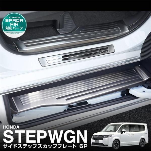 ホンダ 新型ステップワゴン エアー スパーダ RP系 RP6 RP7 RP8 サイドステップ スカッ...
