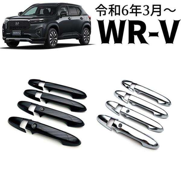 ホンダ 新型 WR-V DG系 パーツ アウタードアハンドルカバー ガーニッシュ ドアハンドルガーニ...