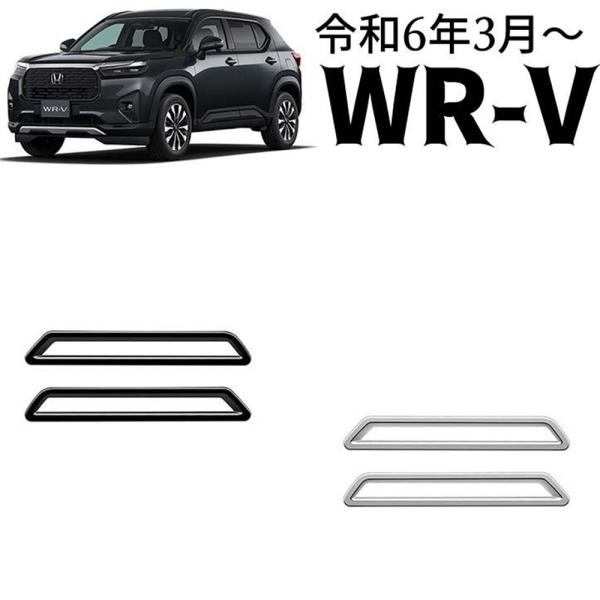 ホンダ 新型 WR-V DG系 パーツ リアリフレクター ガーニッシュ エアロ カスタム パーツ ド...