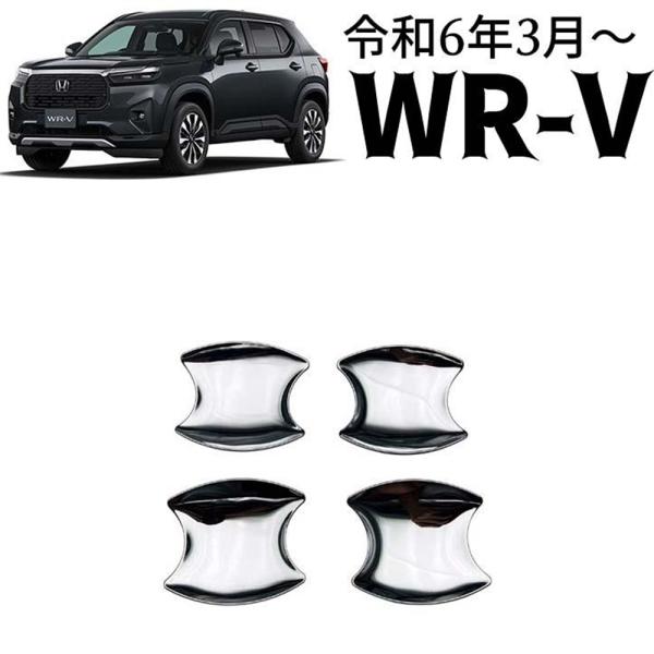 ホンダ 新型 WR-V DG系 パーツ ドアハンドルプロテクター ドアハンドルガーニッシュ エアロ ...