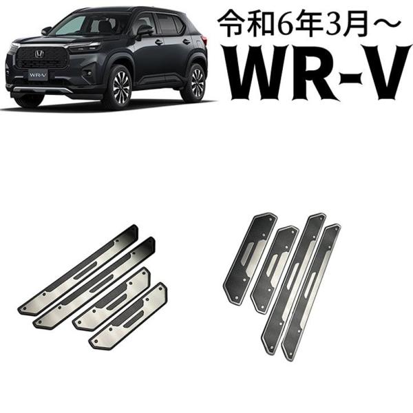 ホンダ 新型 WR-V DG系 パーツ スカッフプレート サイドステップ外側 4P ステンレス 2カ...