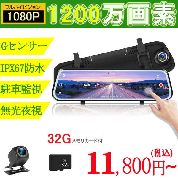 ドライブレコーダー 日本製 ミラー 前後カメラ 10インチ ソニー センサー 32GBカード付 10...