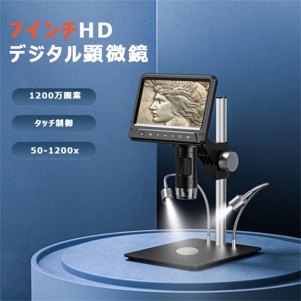 顕微鏡 デジタル  自由研究 子供 スタンド 1200倍 1200万画素 7インチ モニター 簡単 ...