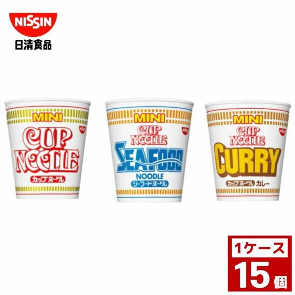 日清 カップヌードル ミニラーメン 各種 1ケース15個入り 日清食品 詰め合わせ まとめ買い 箱買...