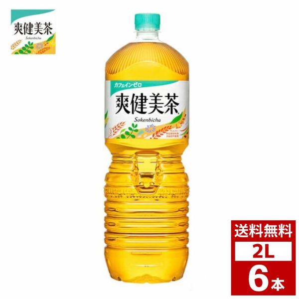 爽健美茶　2L 1ケース6本入り　お茶　ペットボトル　詰め合わせ まとめ買い 箱買い　詰め合せ　送料...