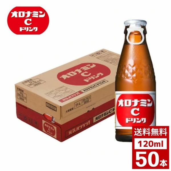 大塚製薬 オロナミンC　120ml　1ケース50本入り　お茶　スポーツドリンク　栄養ドリンク　詰め合...