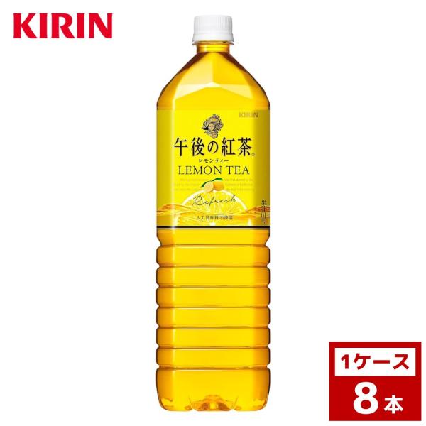 キリン 午後の紅茶　レモンティー　1.5L　1ケース8本入り　紅茶　ペットボトル　詰め合わせ まとめ...