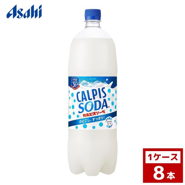 カルピスソーダ　1.5L　1ケース8本入り　カルピス　ペットボトル　詰め合わせ まとめ買い 箱買い　...