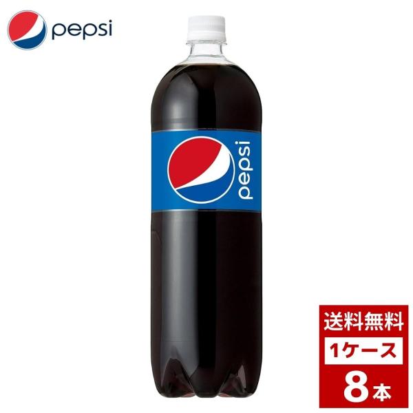 ペプシコーラ　1.5L　1ケース8本入り　ペプシ　コーラ　お茶　スポーツドリンク　炭酸　ペットボトル...